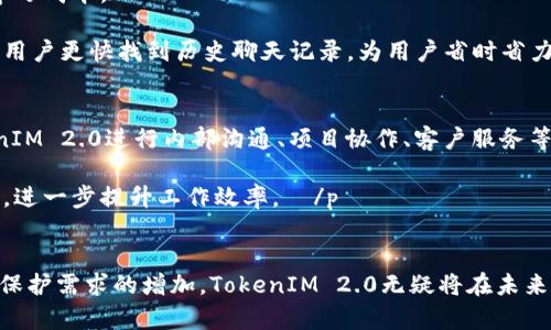   TokenIM 2.0 最新版本全解：功能、优点与应用前景 / 
 guanjianci TokenIM, 最新版本, 功能特点, 应用前景 /guanjianci 

引言
在当今快速发展的数字时代，企业和个人对即时通讯软件的需求不断增长。而TokenIM作为一款专注于安全性和隐私保护的即时通讯平台，其最新版本TokenIM 2.0的发布无疑引起了广泛的关注。新版本不仅提升了用户体验，还引入了多项新功能，旨在满足更加多元化的用户需求。本文将详细探讨TokenIM 2.0的各项新特点、与之前版本的区别、应用前景，以及相关的技术细节。

TokenIM 2.0的主要功能特点
TokenIM 2.0的发布带来了多项革命性的功能，使得这款软件更加快捷、安全，同时也提高了个人隐私的保护措施。以下是TokenIM 2.0的一些关键功能：

1. **增强的安全性**：TokenIM 2.0采用了最新的加密算法，确保用户信息在传输过程中的安全，降低了被黑客攻击的风险。

2. **多种隐私控制选项**：用户现在可以对自己的聊天记录进行更细致的管理，包括设置信息查看权限，确保只有特定的人可以查看特定的信息。

3. **更流畅的用户界面**：在最新版本中，TokenIM对用户界面进行了全面，使操作更加便捷，提升了用户体验。

4. **集成更丰富的功能**：新版本引入了即时语音和视频通话功能，满足了用户多样化的沟通需求。

5. **丰富的第三方应用集成**：TokenIM 2.0支持多款第三方应用，通过开放API，允许开发者为TokenIM添加更多的功能和插件。

与前一版本的比较
TokenIM 2.0与其前一版本相比，在多个方面都有了显著改进。首先，在安全性上，新的加密算法大幅提升了用户数据的保护能力。其次，用户界面的友好度大大增强，让新用户可以更快上手。而在功能方面，2.0版本集成的语音和视频通话功能则是用户期待已久的增强。以往仅支持文本沟通的TokenIM，现在已经可以满足不同沟通需求的用户。

应用前景分析
随着科技的不断进步，安全通信的需求日益增长，TokenIM 2.0的发布正好迎合了这一趋势。特别是在企业交流、远程办公以及日常个人沟通中，TokenIM提供的安全、私密保障使其具备广阔的市场前景。

未来，TokenIM也可能会进一步扩展其功能，例如增加人工智能技术，进行更智能的聊天记录分类与搜索提升用户体验。此外，面对不断变化的市场需求，TokenIM也可以考虑推出适用于更多平台的版本，如桌面客户端和移动应用的更深入整合。

相关问题讨论

问题1: TokenIM 2.0如何保障用户隐私？
隐私保护是TokenIM 2.0的核心设计理念之一。用户在使用过程中，他们的消息和通讯记录会被加密并存储在安全的服务器上。TokenIM 2.0采用了端到端加密技术，这意味着消息在离开发送者设备时就已经被加密，只有接收者可以解密。即便是TokenIM的服务器也无法读取这些信息，从而保护用户的隐私。

此外，TokenIM 2.0还引入了细化的隐私设置，用户可以选择哪些联系人可以查看自己的在线状态，聊天记录以及其他个人信息。这种灵活的隐私控制选项使用户能全面掌控自己的通讯环境，有效防止信息泄露。

问题2: TokenIM 2.0的安全性措施是什么？
TokenIM 2.0不仅在数据加密方面做出了严格的安全措施，还在多因素身份验证方面进行了创新。用户在登录时，除了输入密码外，还可能需要通过手机验证码、指纹识别等方式进行身份验证，以减少非法登陆的概率。

系统还会实时监测异常登录行为，如果检测到任何可疑活动，会立即向用户发送警报。此外，TokenIM 2.0采取非常严格的权限控制措施，确保不同层级的用户只能访问他们被授权的数据区域，使得即便是敏感数据也能以安全的方式进行管理。

问题3: TokenIM 2.0如何改善用户体验？
用户体验的是TokenIM 2.0的重要目标之一。首先，新版本采用了简洁直观的设计理念，使得用户界面更加清晰易懂。用户在使用软件时，更容易找到所需功能，减少了学习成本。

其次，通过引入即时语音和视频通话功能，TokenIM 2.0使得用户可以更加便利地进行多种形式的沟通，满足不同场景下的需求。此外，改进的消息分类和搜索功能允许用户更快找到历史聊天记录，为用户省时省力。

问题4: TokenIM 2.0对企业的适用性如何？
随着远程办公的普及，企业对于安全通讯工具的需求急剧增长。TokenIM 2.0由于其强大的安全性和隐私保护措施，成为众多企业沟通的优质选择。企业可以利用TokenIM 2.0进行内部沟通、项目协作、客户服务等多种应用场景。

另外，TokenIM 2.0支持大规模用户管理，企业可以轻松地管理员工的账户和权限，确保信息在公司内部安全流通。同时，企业还可以通过开放API，集成其他企业级应用，进一步提升工作效率。  /p

总结
TokenIM 2.0的发布不仅在功能和安全性上进行了全面升级，其广阔的应用前景和优越的用户体验也使其成为市场上值得推荐的即时通讯软件。随着对安全性和隐私保护需求的增加，TokenIM 2.0无疑将在未来的通讯市场中占据重要地位。
