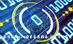 2023年最佳TokenIM安卓使用指南：功能详解与使用技