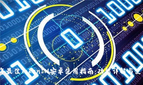2023年最佳TokenIM安卓使用指南：功能详解与使用技巧
