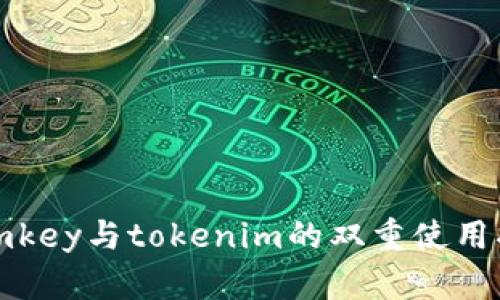 : imkey与tokenim的双重使用指南