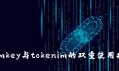 : imkey与tokenim的双重使用指南