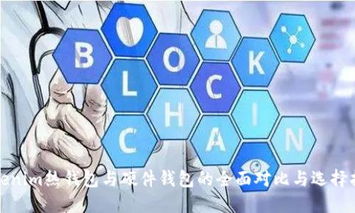 Tokenim热钱包与硬件钱包的全面对比与选择指南