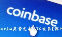 : Tokenim是否支持BTC交易？深入解析