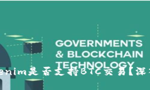 : Tokenim是否支持BTC交易？深入解析
