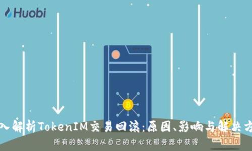 深入解析TokenIM交易回滚：原因、影响与解决方案