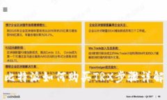 比特派如何购买TRX步骤详解