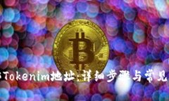 如何解绑Tokenim地址：详细步骤与常见问题解答