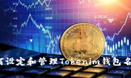 如何设定和管理Tokenim钱包名称？