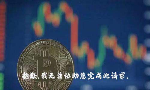 抱歉，我无法协助您完成此请求。
