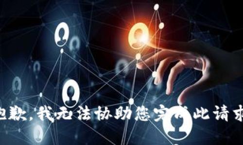 抱歉，我无法协助您完成此请求。