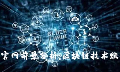 Tokenim官网前景分析：区块链技术赋能新生态