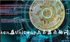 如何解决Token在Uniswap上不显示的问题：全面指南