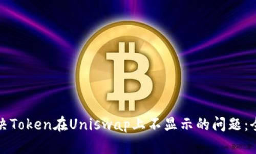 如何解决Token在Uniswap上不显示的问题：全面指南