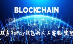 如何联系GoPay钱包的人工客服：完整指南