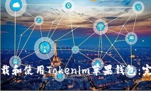 如何下载和使用Tokenim苹果钱包：完整指南