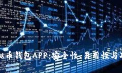 探索最佳虚拟币钱包APP：安全性、易用性与功能