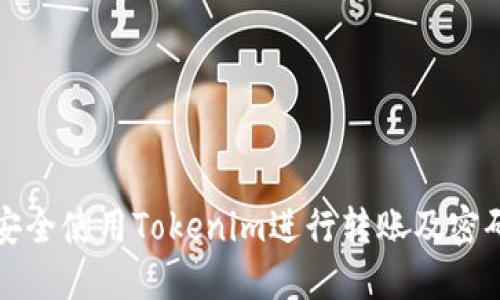 如何安全使用Tokenim进行转账及密码管理