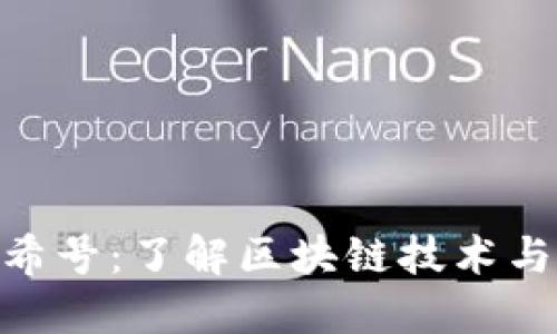 探索Tokenim哈希号：了解区块链技术与加密货币的未来