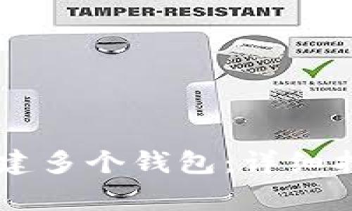 如何在IM账户中创建多个钱包：详细指南与常见问题解答