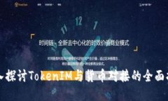 深入探讨TokenIM与货币对接的全面指南