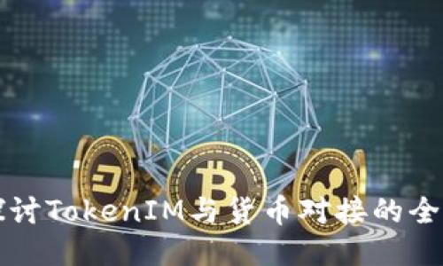 深入探讨TokenIM与货币对接的全面指南