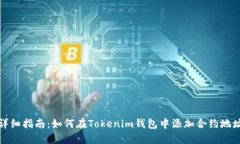 详细指南：如何在Tokenim钱包中添加合约地址