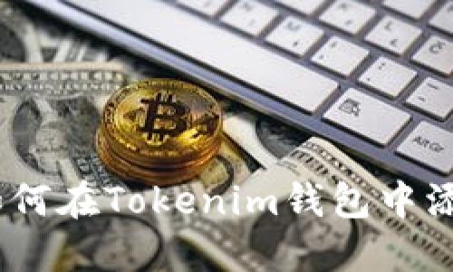 详细指南：如何在Tokenim钱包中添加合约地址