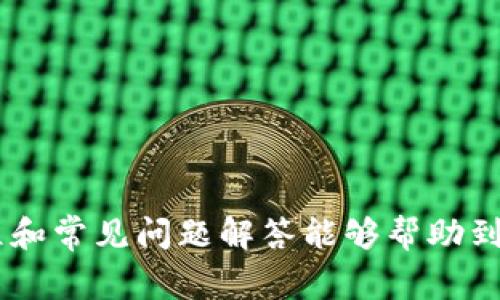   如何使用优盾钱包：详细发布教程及常见问题解答 / 
 guanjianci 优盾钱包, 数字钱包, 虚拟货币, 钱包使用教程 /guanjianci 

随着数字化时代的到来，越来越多的人开始使用数字钱包来管理他们的虚拟资产。而优盾钱包作为一种新兴的钱包解决方案，不仅提供了便捷的使用体验，还保证了用户资产的安全。本文将为您详细介绍如何发布和使用优盾钱包，以及在使用过程中可能遇到的4个常见问题及其解决办法。

优盾钱包的基本介绍
优盾钱包是一种数字钱包，旨在为用户提供安全、高效的虚拟资产存储和管理工具。用户可以通过优盾钱包来管理各种虚拟货币，同时享受简单易用的界面与高安全性的特点。
使用优盾钱包，不仅可以方便用户进行虚拟货币的收发，还可以进行资产管理、交易查询等多种功能。其用户友好的设计使得即使是初学者也能快速上手。此外，优盾钱包还支持多种主流虚拟货币，满足了广大用户的需求。

如何发布优盾钱包
发布优盾钱包的过程相对简单，主要分为以下几个步骤：
ol
listrong下载优盾钱包应用：/strong用户可以在官方网站或者常用的应用商店中下载优盾钱包的移动应用，支持Android和iOS系统，也可以选择在PC端进行使用。/li
listrong创建钱包账户：/strong打开应用后，用户需要创建一个新的钱包账户。在创建过程中，系统会提示用户设置强密码，并会生成一个助记词，用于恢复钱包的安全信息。/li
listrong验证身份信息：/strong为了保证账号安全，用户可能需要通过手机验证码或身份证件等方式进行身份验证。/li
listrong安全设置：/strong建议用户在创建账户后立即进行安全设置，比如开启双重认证等功能，以最大限度保障账户安全。/li
listrong充值与交易：/strong完成以上步骤后，用户就可以通过绑定银行卡或者其他数字资产进行充值，开始进行虚拟货币的交易。/li
/ol

优盾钱包的主要功能
优盾钱包的主要功能可以概括为以下几个方面：
ul
listrong资产管理：/strong用户可以方便地查看自己持有的各种虚拟货币及其实时价格，并进行简单的资产管理。/li
listrong安全性：/strong优盾钱包采用多重加密和分层安全设计，确保用户资产的安全。同时，用户也可以使用本地存储和云端备份来提高安全性。/li
listrong交易功能：/strong用户可以在钱包内直接进行虚拟货币的买卖和转账，操作简单明了。/li
listrong市场分析：/strong优盾钱包提供实时市场行情分析，有助于用户更好地把握市场动态。/li
listrong多种通道：/strong支持多种充值和提现方式，方便用户快速进行资产转换。/li
/ul

常见问题解答

问题一：如何恢复被遗失的优盾钱包？
优盾钱包用户在创建账户时会获得一个助记词，这个助记词是恢复钱包的唯一凭证。一旦丢失，没有助记词或密码，账户将无法恢复。因此，谨记助记词并妥善保管非常必要。
如果用户不小心遗失了钱包，在尝试恢复之前，请先确认没有误操作。用户可以根据以下步骤尝试恢复钱包：
ol
listrong应用安装：/strong首先，确保您已经下载并安装了优盾钱包的应用。/li
listrong选择恢复选项：/strong在登录界面，点击“恢复钱包”选项，并输入备份的助记词。/li
listrong检查信息：/strong系统会提示您确认输入的信息是否正确，若正确则继续操作。/li
listrong重设密码：/strong成功恢复后，请立即设置新密码以确保安全。/li
/ol

问题二：优盾钱包的安全性如何保证？
优盾钱包的安全性体现在多个方面，首先是采用多重加密算法来确保用户数据的安全。其次，优盾钱包采用分层安全架构，用户信息和资产信息互相隔离，极大增强了安全性。此外，优盾钱包还支持离线存储，确保用户助记词的安全。在使用优盾钱包过程中，用户要注意自身的安全防范，定期更换密码，不轻易透露个人信息。

问题三：如何进行优盾钱包的转账操作？
转账操作是优盾钱包的重要功能之一，用户可以方便快捷地进行虚拟货币的转账操作。以下是转账的步骤：
ol
listrong登录钱包：/strong打开优盾钱包应用，输入您的账户信息进行登录。/li
listrong选择转账功能：/strong在主界面选择“转账”或“发送”选项。/li
listrong输入收款地址：/strong用户需要输入对方的收款地址，确保其地址的正确性，以避免资金丢失。/li
listrong确认金额：/strong输入您希望转账的金额，系统也会根据实时汇率显示其相应的金额。/li
listrong审核与发送：/strong在确认所有信息准确无误后，用户可以提交转账请求。系统会进行二次确认，以保证安全。/li
/ol

问题四：优盾钱包如何进行提现操作？
提现是指将优盾钱包内的虚拟货币转换成现实货币，并转入用户的银行账户。提现流程如下：
ol
listrong创建提现请求：/strong在优盾钱包中选择“提现”选项，系统将提示用户输入提现金额及相关信息。/li
listrong信息确认：/strong用户应仔细确认提现金额及账户信息，以避免错误。/li
listrong账户绑定：/strong用户需提前绑定银行账户，系统会对银行信息进行验证。/li
listrong确认提现：/strong在确认无误后，用户可以提交提现请求，系统会在一定时间内处理。/li
/ol

总的来说，优盾钱包作为一种新型数字钱包，其简单易用的特性和高安全性使其成为用户管理虚拟资产的理想选择。希望本文提供的详细发布教程和常见问题解答能够帮助到有需要的用户，让他们在数字货币的世界中游刃有余。