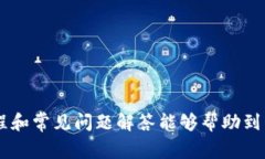   如何使用优盾钱包：详细发布教程及常见问题解