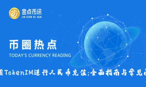 如何使用TokenIM进行人民币充值：全面指南与常见问题解答