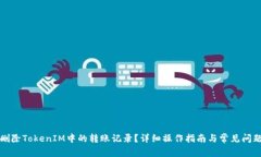如何删除TokenIM中的转账记录？详细操作指南与常