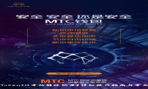 如何删除TokenIM中的转账记录？详细操作指南与常见问题解答