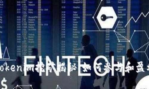 Tokenim挖矿揭秘：如何参与和盈利