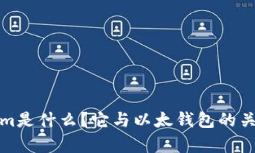 Tokenim是什么？它与以太钱包的关系解析