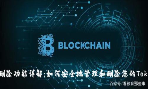Tokenim删除功能详解：如何安全地管理和删除您的Tokenim账户
