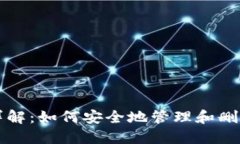 Tokenim删除功能详解：如何安全地管理和删除您的