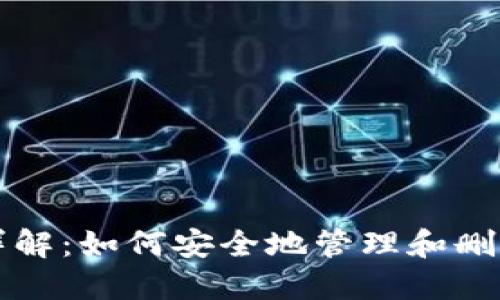 Tokenim删除功能详解：如何安全地管理和删除您的Tokenim账户
