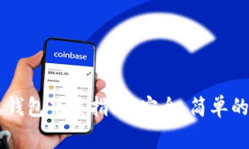 : Ledger安卓钱包下载指南：安全、简单的加密货币管理