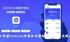 如何在Tokenim中添加币安链：详细步骤与指南