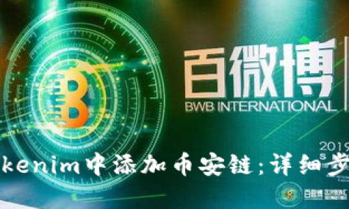 如何在Tokenim中添加币安链：详细步骤与指南