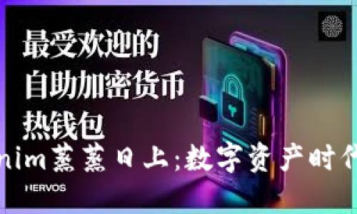 祝福Tokenim蒸蒸日上：数字资产时代的佼佼者