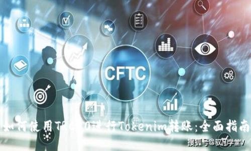 如何使用TRC20进行Tokenim转账：全面指南