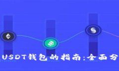 选择最佳USDT钱包的指南：全面分析与推荐