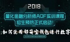 全面指南：如何使用邻萌宝钱包进行数字货币投