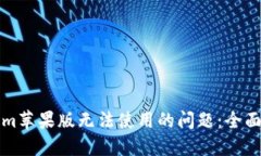 解决Tokenim苹果版无法使用的问题：全面指南与技
