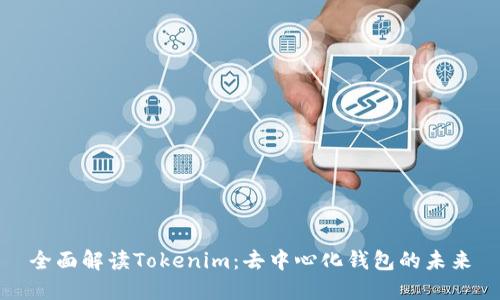 全面解读Tokenim：去中心化钱包的未来