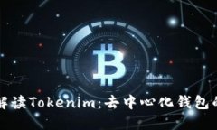 全面解读Tokenim：去中心化钱包的未来