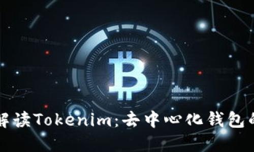 全面解读Tokenim：去中心化钱包的未来