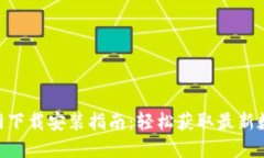 Tokenim国内官网下载安装指南：轻松获取最新数字