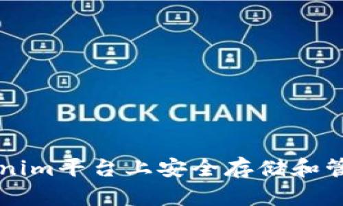 如何在Tokenim平台上安全存储和管理加密货币